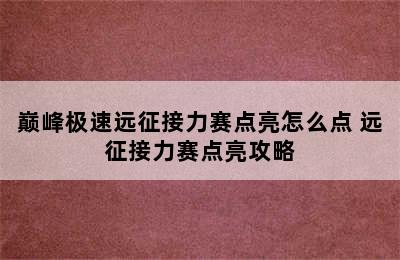 巅峰极速远征接力赛点亮怎么点 远征接力赛点亮攻略